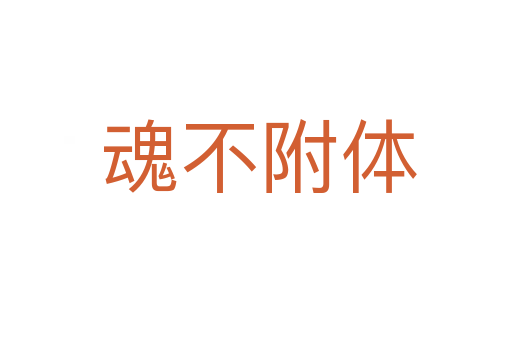 魂不附体