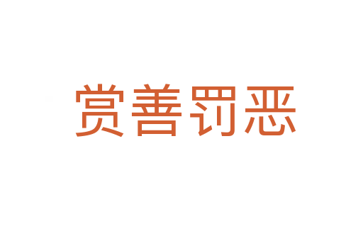 赏善罚恶