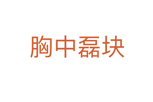 胸中磊块