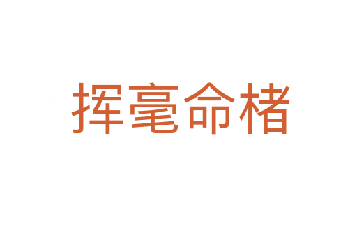 挥毫命楮