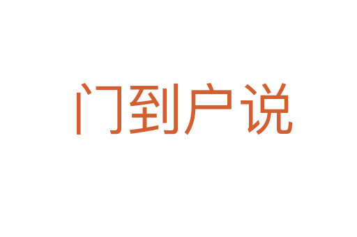 门到户说