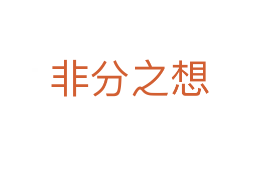 非分之想