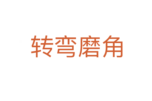 转弯磨角