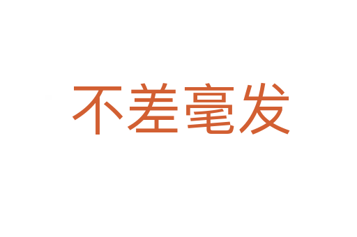 不差毫发