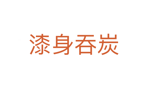 漆身吞炭