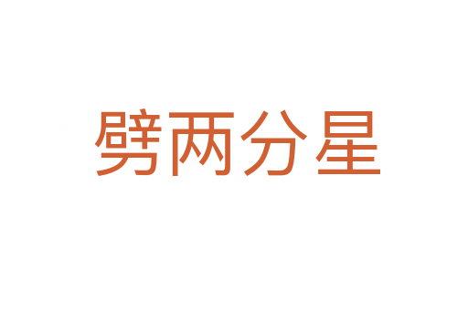 劈两分星