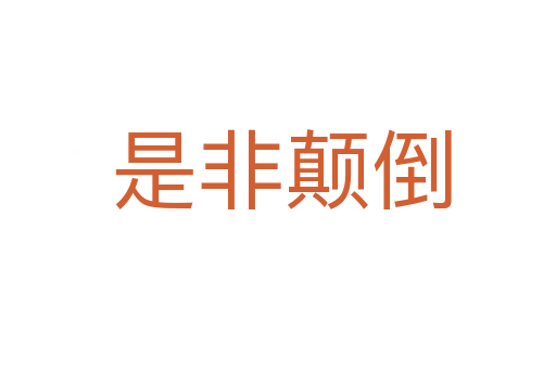 是非颠倒