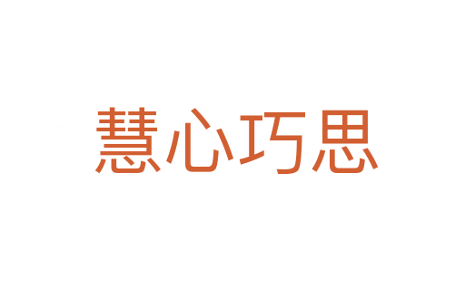 慧心巧思