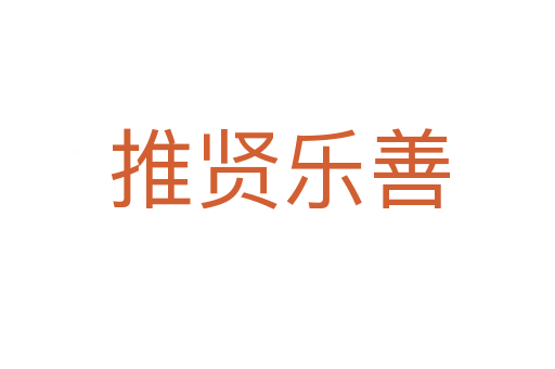 推贤乐善