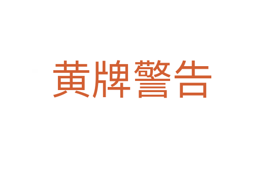 黄牌警告