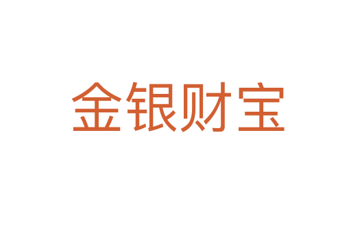 金银财宝
