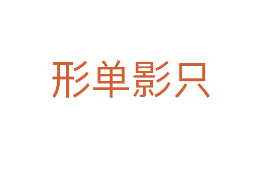 形单影只