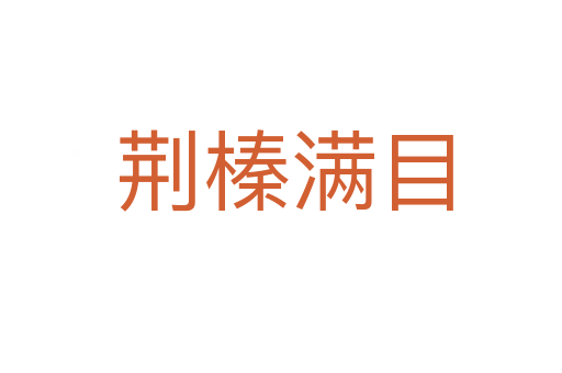 荆榛满目