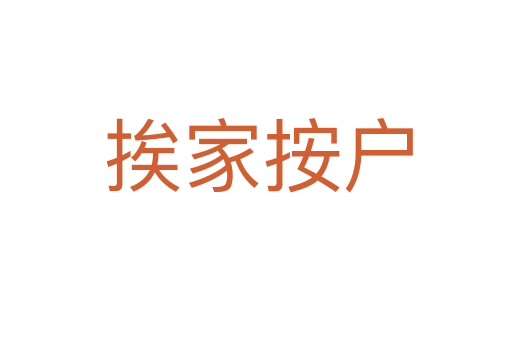 挨家按户