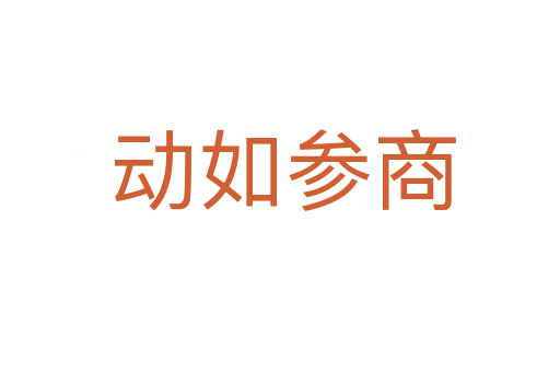 动如参商