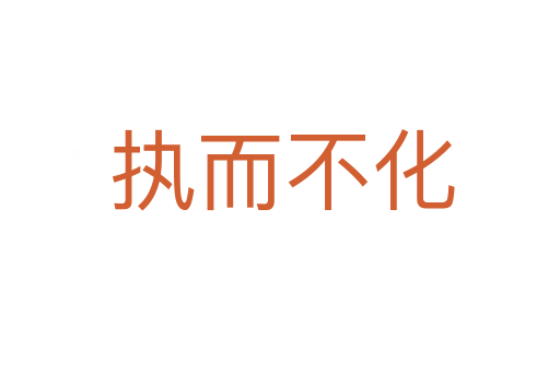 执而不化