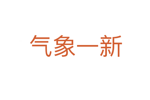 气象一新