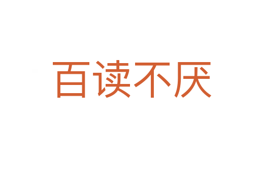 百读不厌