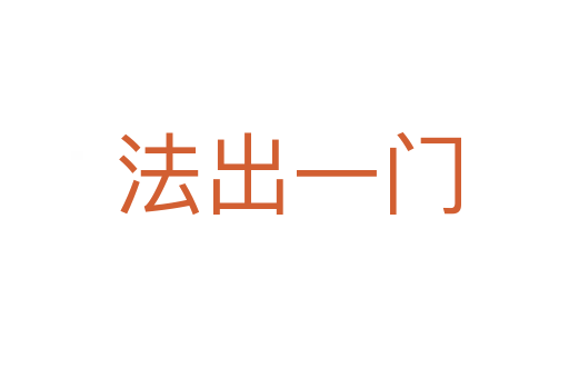 法出一门