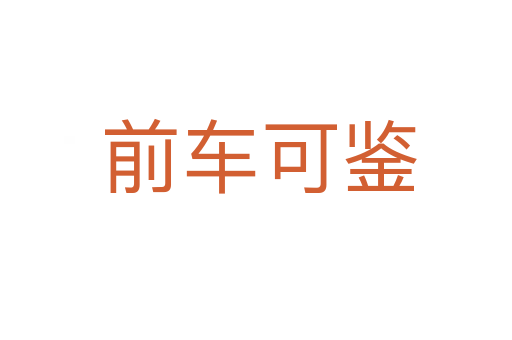 前车可鉴