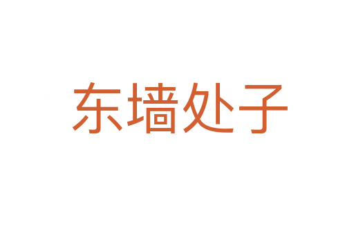 东墙处子