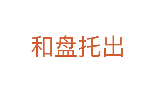 和盘托出