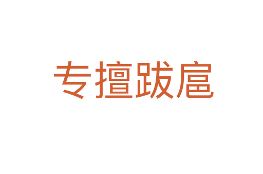 专擅跋扈