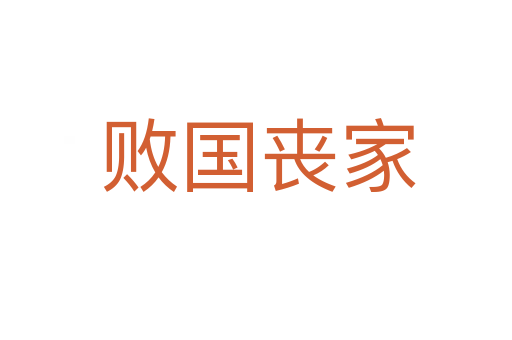 败国丧家