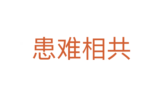 患难相共