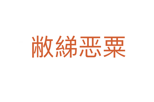 敝綈恶粟