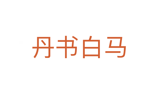 丹书白马