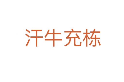 汗牛充栋