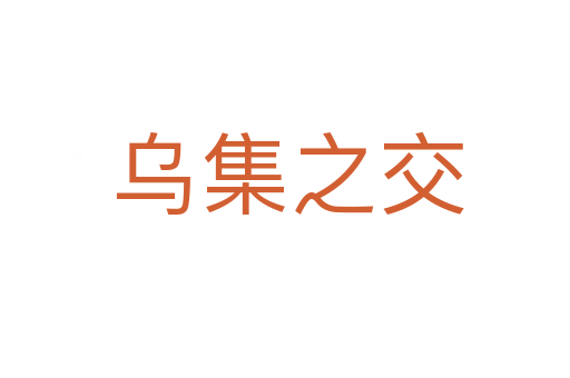 乌集之交