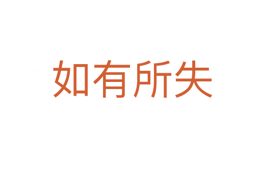 如有所失
