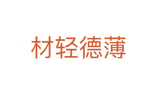 材轻德薄