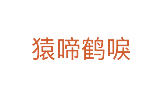 猿啼鹤唳