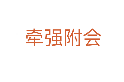 牵强附会