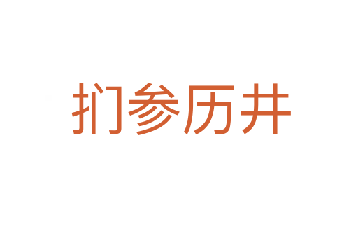 扪参历井