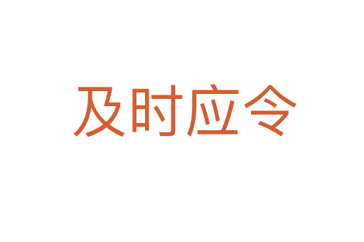 及时应令