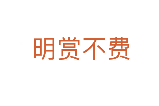 明赏不费