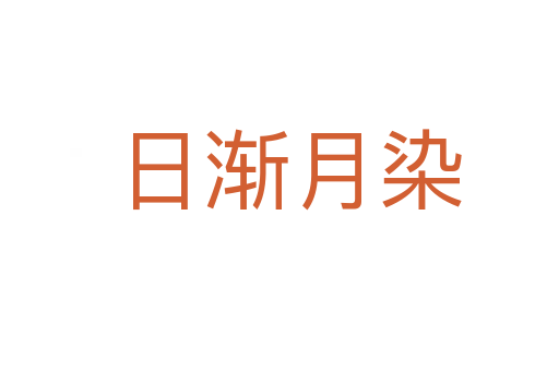 日渐月染
