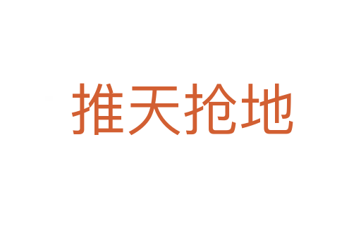 推天抢地