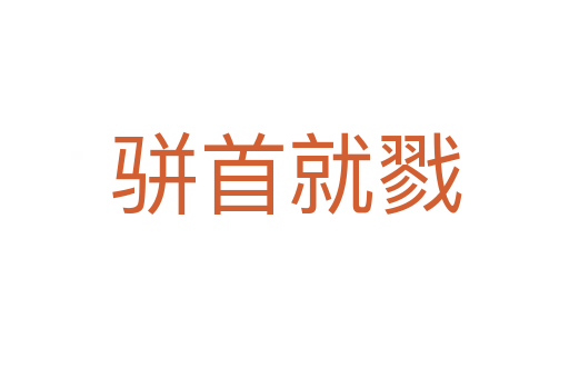 骈首就戮