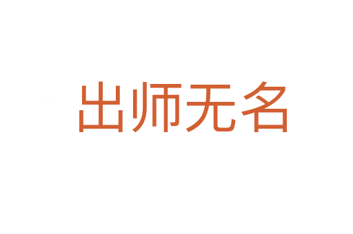 出师无名