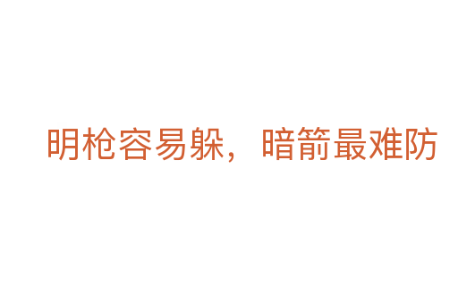明枪容易躲,暗箭最难防
