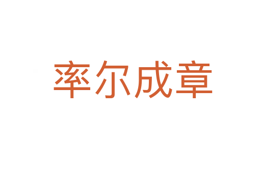 率尔成章