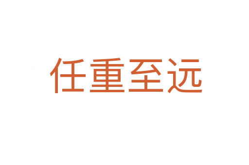 任重至远