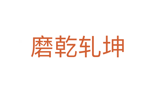 磨乾轧坤