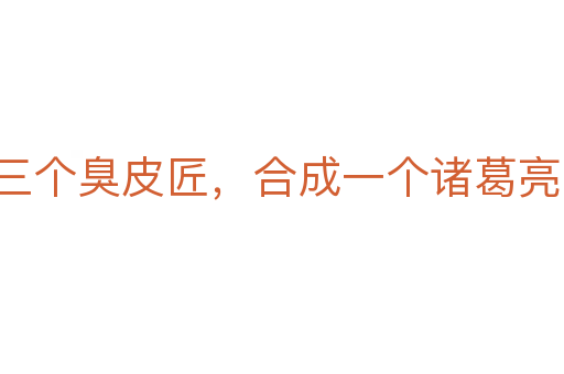三个臭皮匠,合成一个诸葛亮