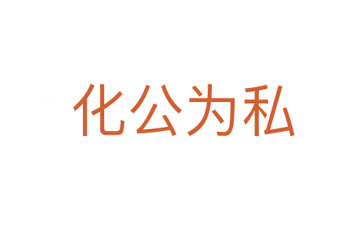 化公为私